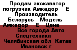 Продам экскаватор-погрузчик Амкадор 702Е › Производитель ­ Беларусь › Модель ­ Амкадор 702Е › Цена ­ 950 000 - Все города Авто » Спецтехника   . Челябинская обл.,Катав-Ивановск г.